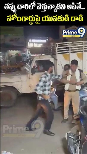 Youth attacks Home Guard : తప్పు దారిలో వెళ్తున్నాడని ఆపితే.. హోంగార్డుపై యువకుడి దాడి | Prime9 News