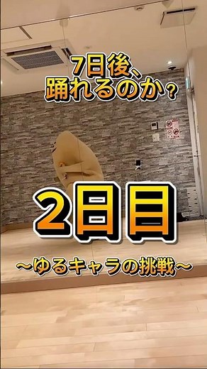 【挑戦】ダンス未経験のゆるキャラ企画 2日目#ダンス #ゆるキャラ #挑戦