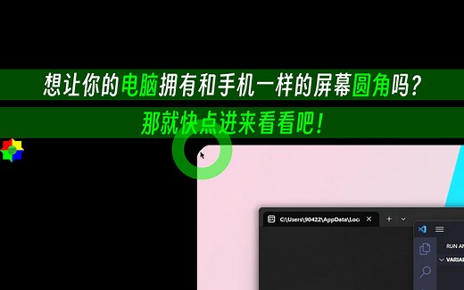 如何让你的Windows拥有MacOS般的屏幕圆角？