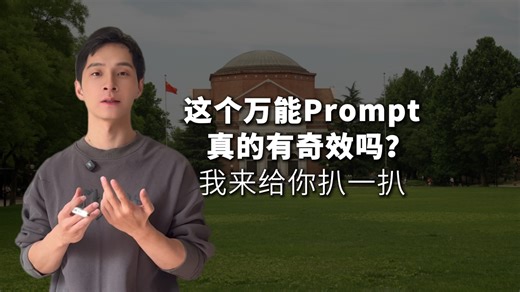 这个万能的prompt真的有奇效吗？我来给你扒一扒