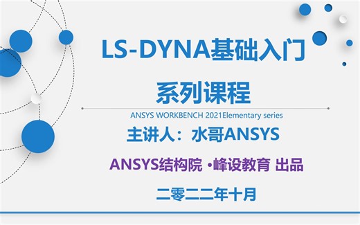 LS-DYNA基础入门教程01-课程概述
