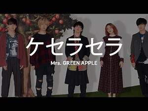 ケセラセラ／Mrs. GREEN APPLE【歌詞付き】