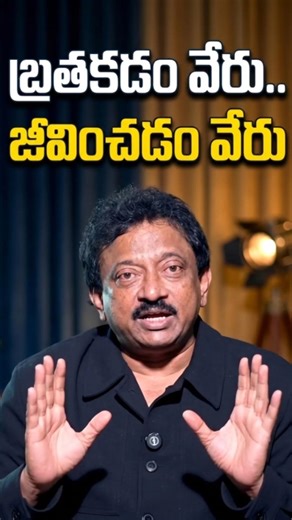 లైఫ్ లో ఏదైనా సాధించాలంటే ఇది వినాల్సిందే! 🎯​| RGV’s Brutal Reality Check 💥| #rgv #motivation