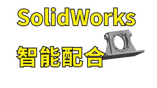 SolidWorks配合技巧之智能配合