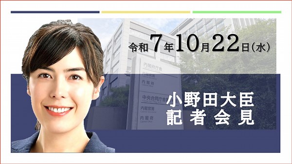 小野田大臣記者会見（令和7年10月22日） | 政府広報オンライン