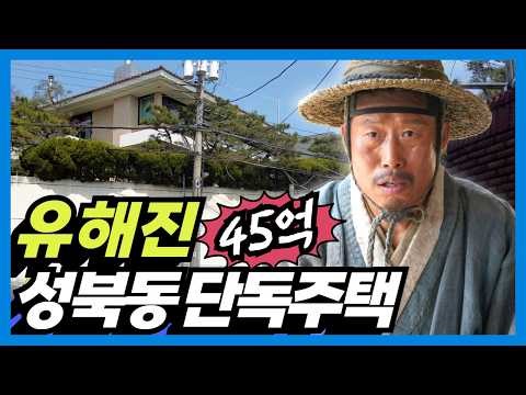 Movie "The King's Warden" Yoo Haijin's Seongbuk-dong Mansion, Seoul, Korea
