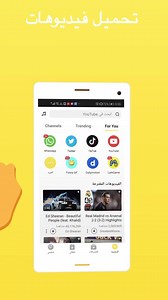 تنزل الفيديوهات والموسيقى من مواقع تريد وتتمتع بها عندما ليس عندك الانترنت! تبحث Snaptube على Google محرك البحث، وتنزل هذا تطبيق المتميز في موقعنا الرسمي: https://www.snaptube.com/ar/ | Snaptube