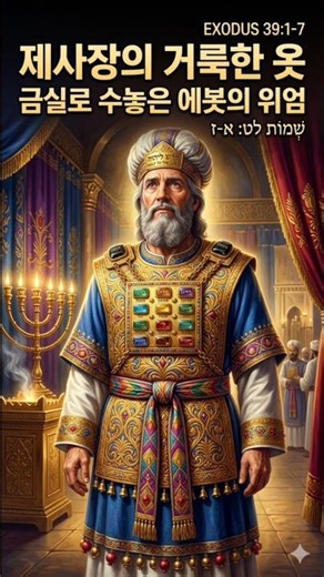 출애굽기 39:1~7 "제사장의 거룩한 옷: 금실로 수놓은 에봇의 위엄"