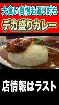 This Jumbo Curry Defeats Even the Biggest Eaters! #Haiji #Gourmet #mukbang