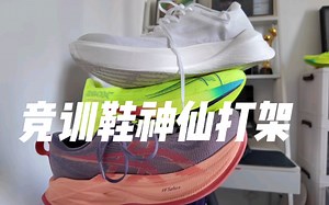 竞训鞋神仙打架，superblast2，大鲶，特步260x2.0虽然它们价格不同定位不同，但是训练场景是非常相似的，而且有一定的可替代性，三双鞋都很好穿