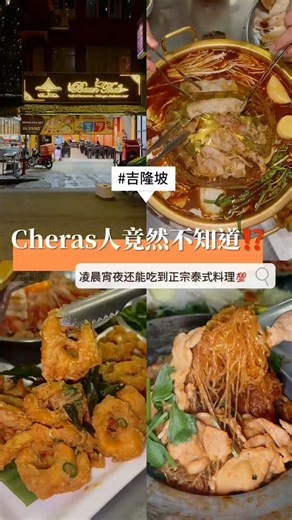 🔥 Looking for supper? Of course, it’s Baan Thai! Don’t miss the signature Claypot Glass Noodles w Pork 🍲, paired with authentic Thai chili sauce 🌶️ — one bite and you’re hooked, tangy and addictive 🤤 📍 Baan Thai @ Pudu Ulu ⏰ 12PM – 4:30AM 🎶 @playfunorange #baanthaimalaysia #puduulu #cheras #thaifood | Baan Thai Restaurant