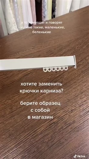 Замена крючков карниза: полукруг, улитка и липучка для штор