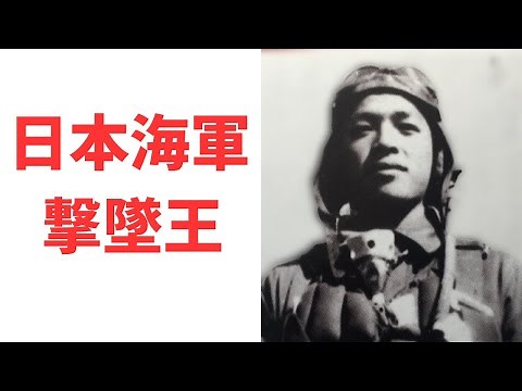 【菅野直】日本海軍の伝説の破天荒な紫電改の最強エース・パイロット数々の武勇伝に驚愕！ 《日本の火力》