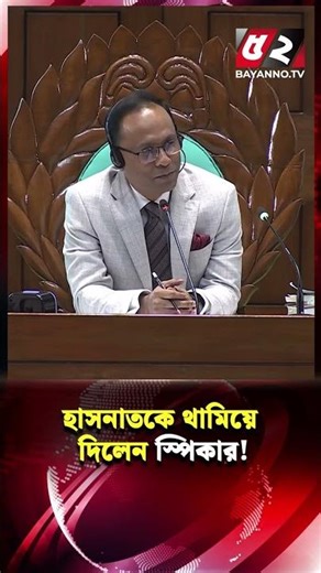 হাসনাতকে থামিয়ে দিলেন স্পিকার!
