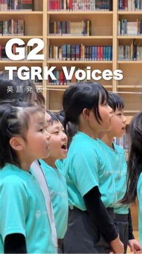 田中学園立命館慶祥小学校 on Instagram: "2年生🎶TGRK Voices🎶 昼リセスに保護者の方に英語の成果を見てもらいました。 去年よりも難しい歌、 去年よりずっと長い英文を しっかり声に出せるようになっていました！ #田中学園立命館慶祥小学校 #学ぶをしあわせに #2年生 #小学校英語 #イマージョン教育"