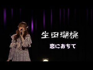 4K 生田瑚桃ちゃん17歳JK2 2024,2,11日横浜ミントホール出演3曲目、カバー曲 1985年小林明子「恋におちて」 #komomo ちゃん応援アップ