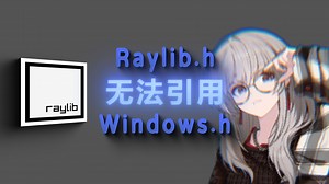 关于Raylib无法引用Windows.h的解决方案