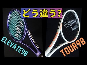 【比較】エレベート98とTOUR98の違いってなに？スペック近いけどどう選び分けるべき？テニスラケットQ&A No.232