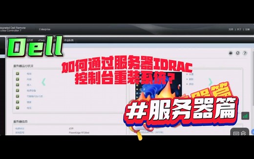 Dell服务器如何通过IDRAC控制台重装系统？