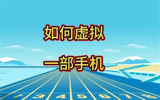 如何用虚拟机虚拟一部手机