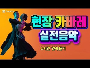 현장 카바레 실전음악 💃 1시간 연속듣기 🕺 #카바레 #사교댄스 #지루박 #카바레실전음악 #콜라텍