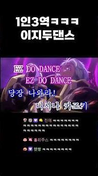 자기혼자 개바쁜 인력부족 1인3역 이지두댄스