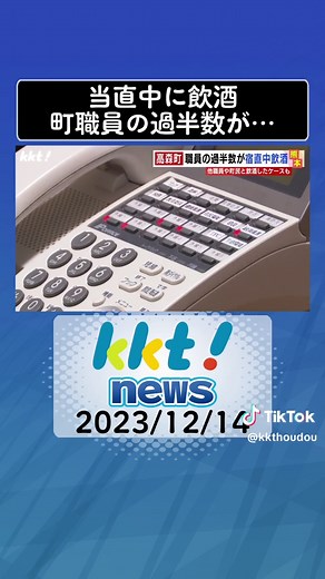 熊本県職員の当直中の飲酒問題