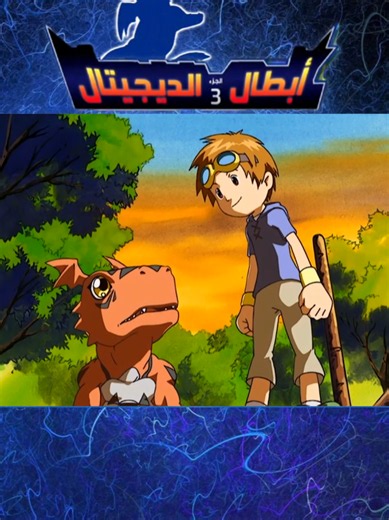 أبطال الديجيتال الجزء الثالث الحلقه 13 #سبيستون_قناة_شباب_المستقبل🖤🥰 #سبستون_قناة_شباب_المستقبل #سبستون_قناة_شباب_المستقبل💔💔 #سبستون #سبيستون❤️