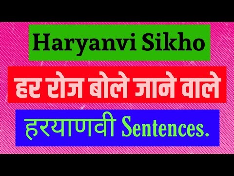 Daily Use Haryanvi Sentence || Haryanvi Speaking || Haryanvi language Kaise sikhe #HaryanviSikho