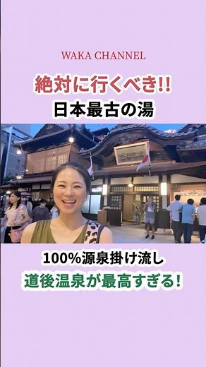 絶対に行くべき、日本最古の湯♨️リニューアルした道後温泉が最高すぎた‼️【愛媛･道後】#shorts #旅行 #温泉
