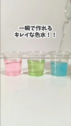 知らないと損！このカンタン色水の作り方、知ってる？ #おうち遊び #実験遊び #知育遊び #科学遊び #色水