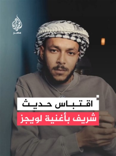 كلمات أغنية لويجز تثير جدلًا بعد اقتباسها عبارة من حديث نبوي شريف والمغني يتراجع ويقول إنه لم يكن على علم بالنص الشرعي مؤكدًا تغيير كلمات الأغنية