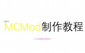 【Minecraft Mod制作教程】1-3 创造模式物品栏