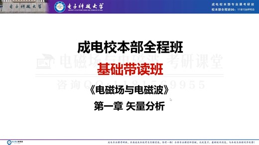 电子科技大学 813电磁场与电磁波 考点精讲 第1次课（第1章）