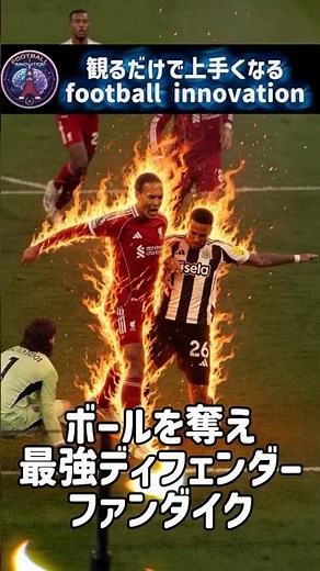 ボールを奪え！最強DF ファンダイクに学ぶVAN DIJK Liverpool オランダの巨人#ファンダイク ＃リバプール #オランダ代表