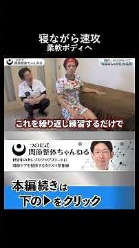プロ直伝硬い体を柔らかくするベッド活用ストレッチ