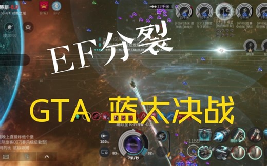 震惊，ef东联分裂，蓝太与gta于艾蒂斯决战。