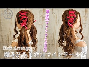 【ヘアアレンジ】量産型ヲタクさん必見♡リボン編み込みツインテール【ヘアメイク動画】【ヘアセット】