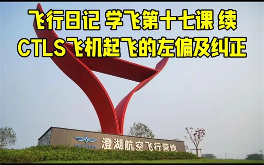 飞行日记 CTLS飞机起飞左偏及纠正