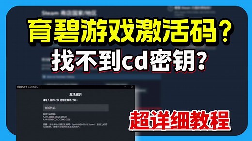育碧CD密钥或激活代码在哪里？steam购买育碧游戏需要激活码解决方法！超详细steam绑定育碧账号步骤 育碧账号注册、Uplay育碧下载详细教程