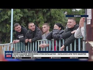 Κατάληψη στο 1ο ΕΠΑΛ Καβάλας – «Θέλουμε καλύτερα σχολεία που να μας μορφώνουν»