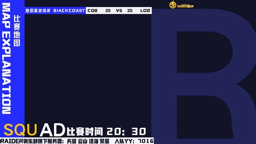 RAIDER俱乐部战队天梯赛第五轮第四场 CQBvsLOD 上半场