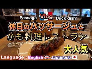 🇫🇷フランス/パリのパッサージュのグルメなレストランで、かも料理（マグレカナール）🍽️ パリ旅行者 必見👀 Solitary Gourmet in Paris 🎉 Magret de Canard !