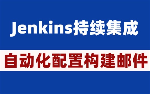 最新接口自动化测试Jenkins持续集成配置构建email邮件教程