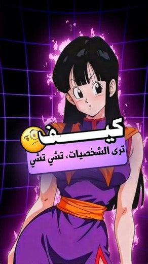كيف ترى شخصيات دراغون بول تشي تشي🤔.