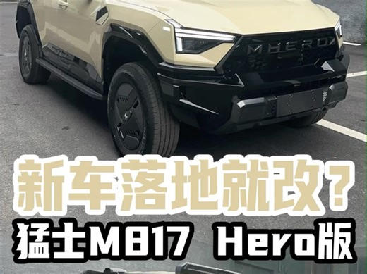 新车落地就改？打造猛士M817 Hero版第一步