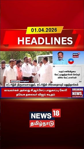 April 4 Premalatha And Thol Thirumavalavan To file Nomination | Today Headlines | Tamil News