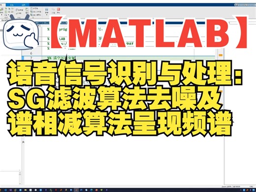 【MATLAB】语音信号识别与处理：SG滤波算法去噪及谱相减算法呈现频谱