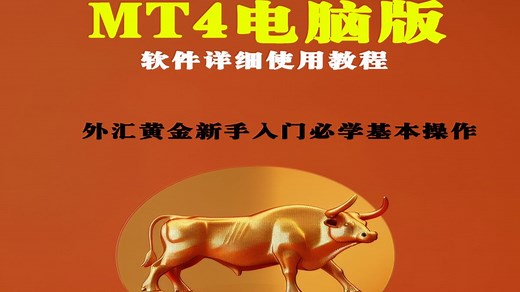 MT4 电脑版软件详细使用教程大全
