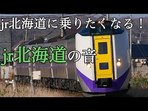【jr北海道】jr北海道に乗りたくなる！jr北海道の音！車内チャイムや接近メロディ搭載